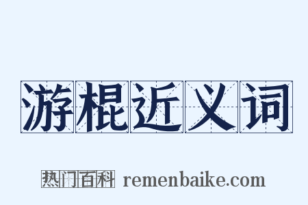 游棍近义词是什么意思的图片